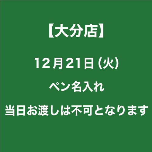【大分店】12月21日（火）名入れ機交換の為、当日お渡し休止のお知らせ