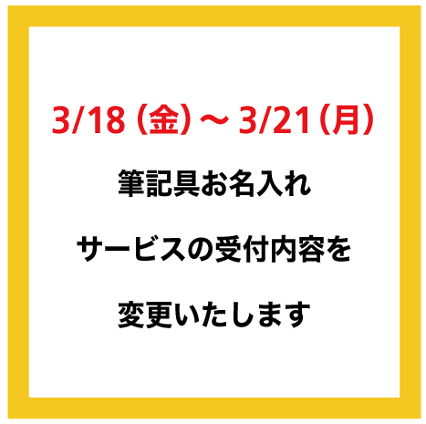 【大分店】3/18（金）～3/21（月）筆記具お名入れサービスの受付変更について