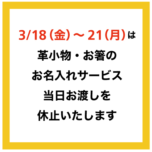 【大分店】3/18（金）～3/21（月）革小物・お箸お名入れサービスの受付変更について