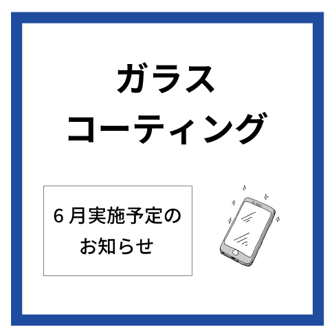 【大分店】6月ガラスコーティング実施予定表
