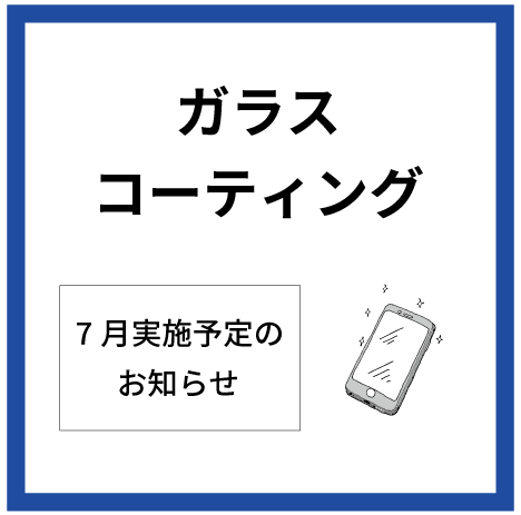 【大分店】7月ガラスコーティング実施予定表