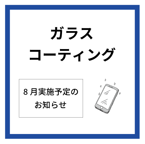 【大分店】8月ガラスコーティング実施予定表