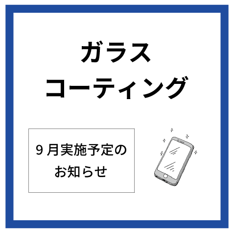 【大分店】9月ガラスコーティング実施予定表