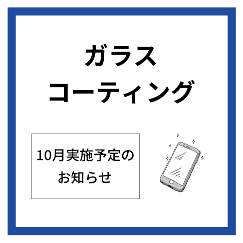  【大分店】10月ガラスコーティング実施予定表