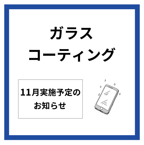 【大分店】11月ガラスコーティング実施予定表