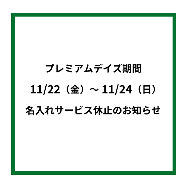  【大分店】プレミアムデイズ 名入れ休止のお知らせ