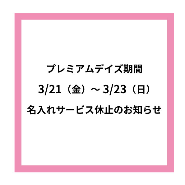   【大分店】プレミアムデイズ期間 名入れ休止のお知らせ