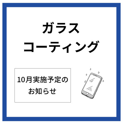 【大分店】10月ガラスコーティング実施日程