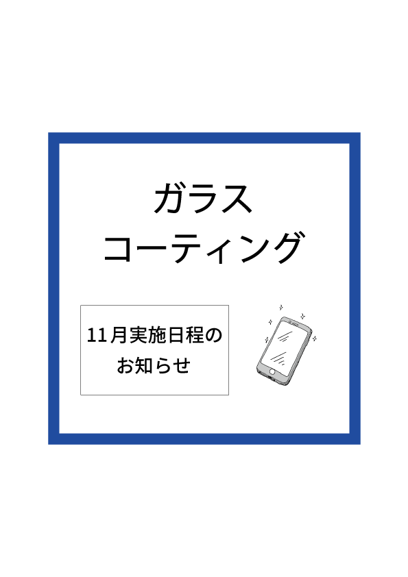  【大分店】11月ガラスコーティング実施日程