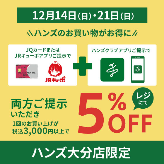  【大分店】JRキューポ10倍！JQカードご利用でもお得♪
