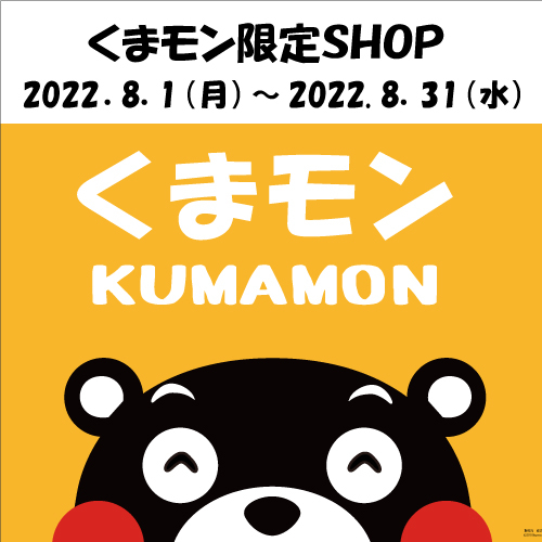くまもんさま専用 大分店】8月1日（月）～31日（水）期間限定！くまモン！！ - 店舗の
